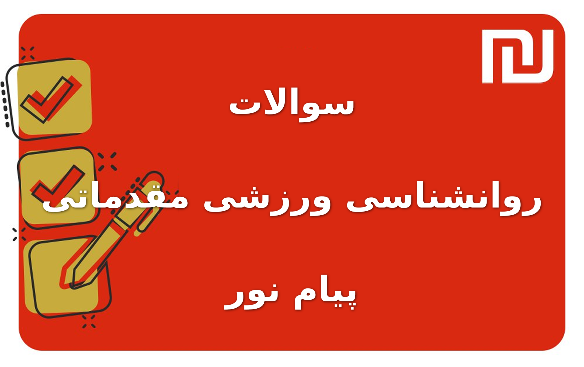 نمونه سوالات روانشناسی ورزشی مقدماتی پیام نور