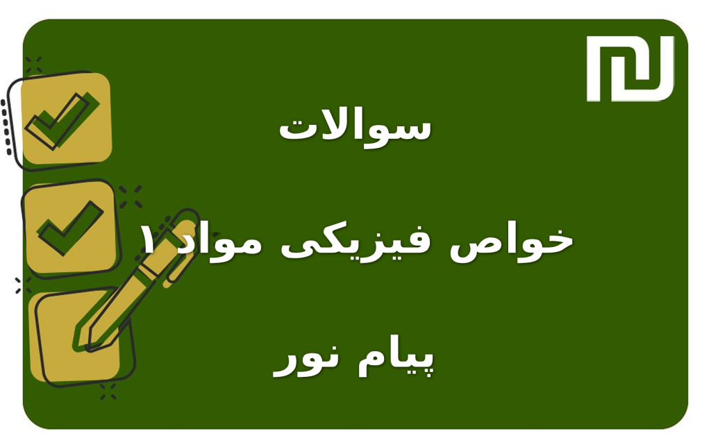 نمونه سوالات خواص فیزیکی مواد ۱ پیام نور