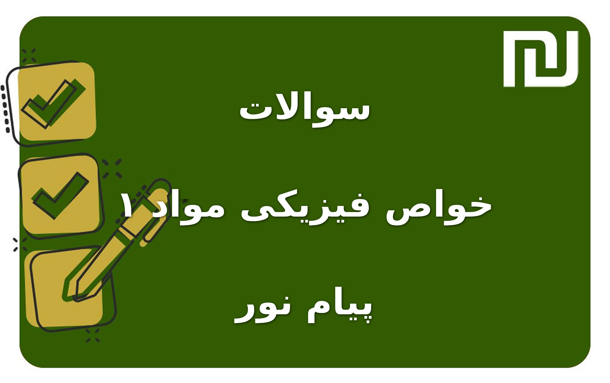 نمونه سوالات خواص فیزیکی مواد ۱ پیام نور