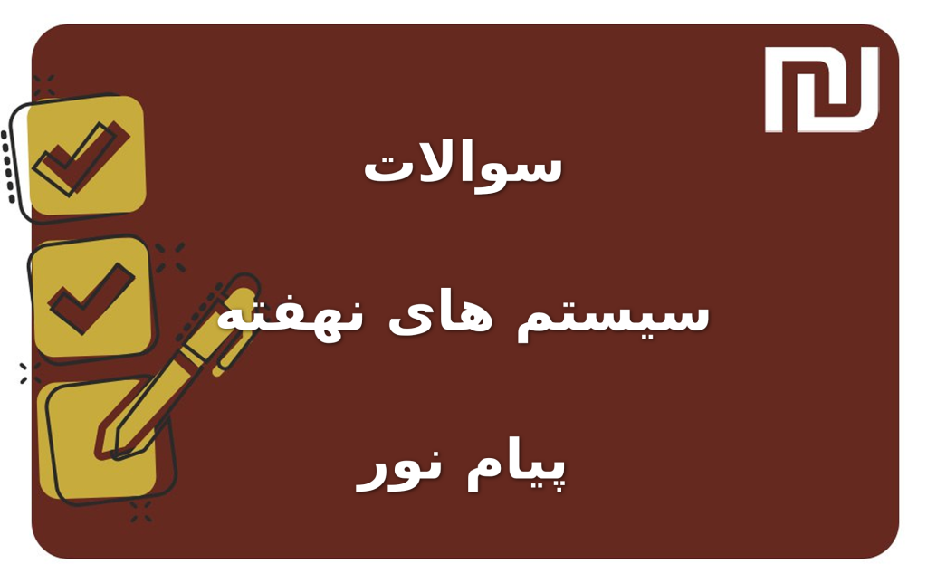 نمونه سوالات سیستم های نهفته پیام نور
