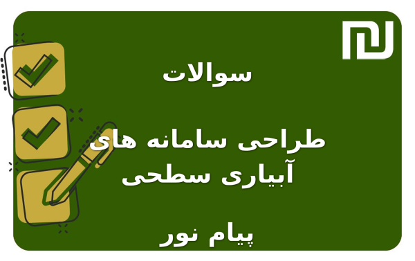 نمونه سوالات طراحی سامانه های آبیاری سطحی پیام نور