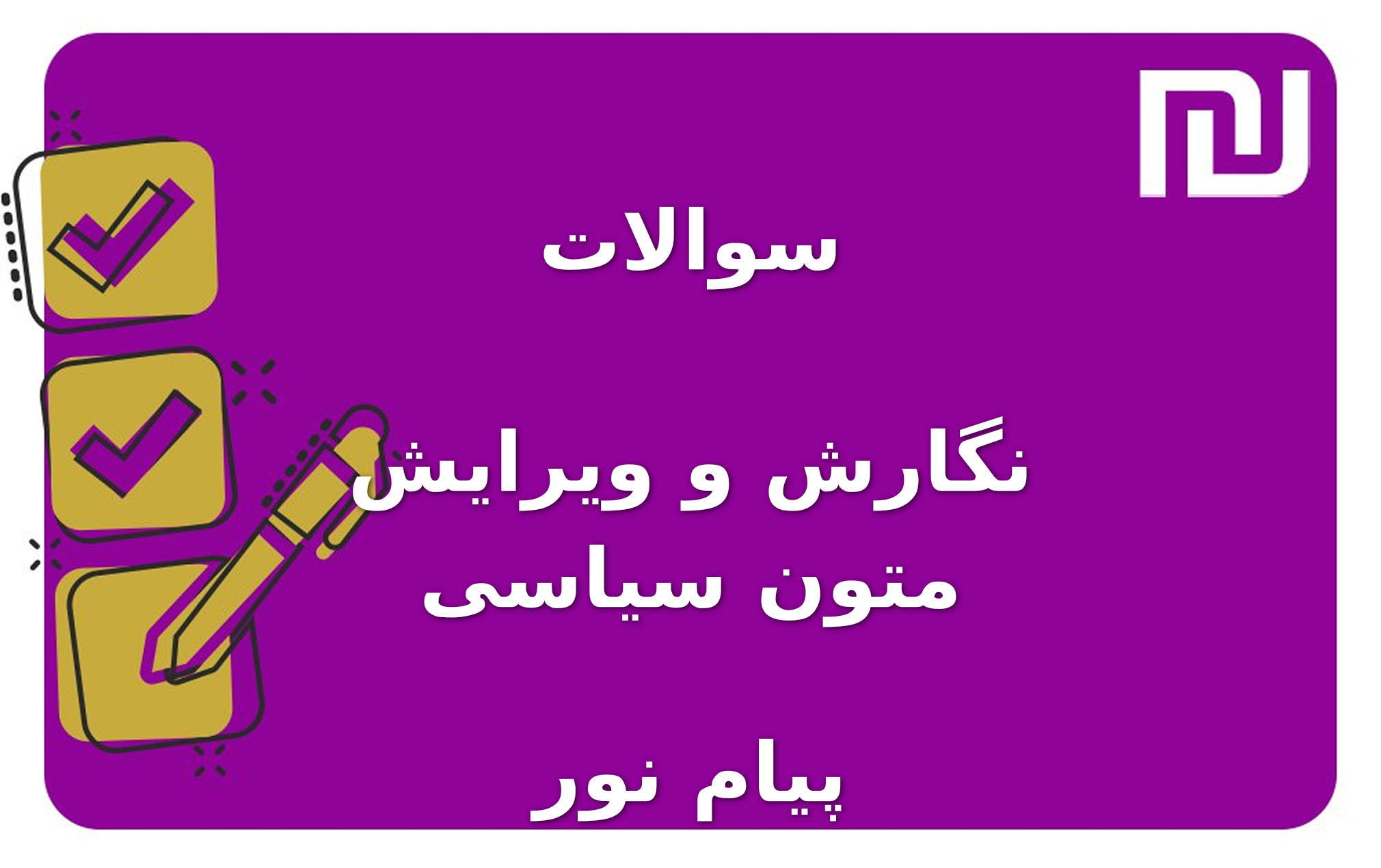 نمونه سوالات نگارش و ویرایش متون سیاسی پیام نور
