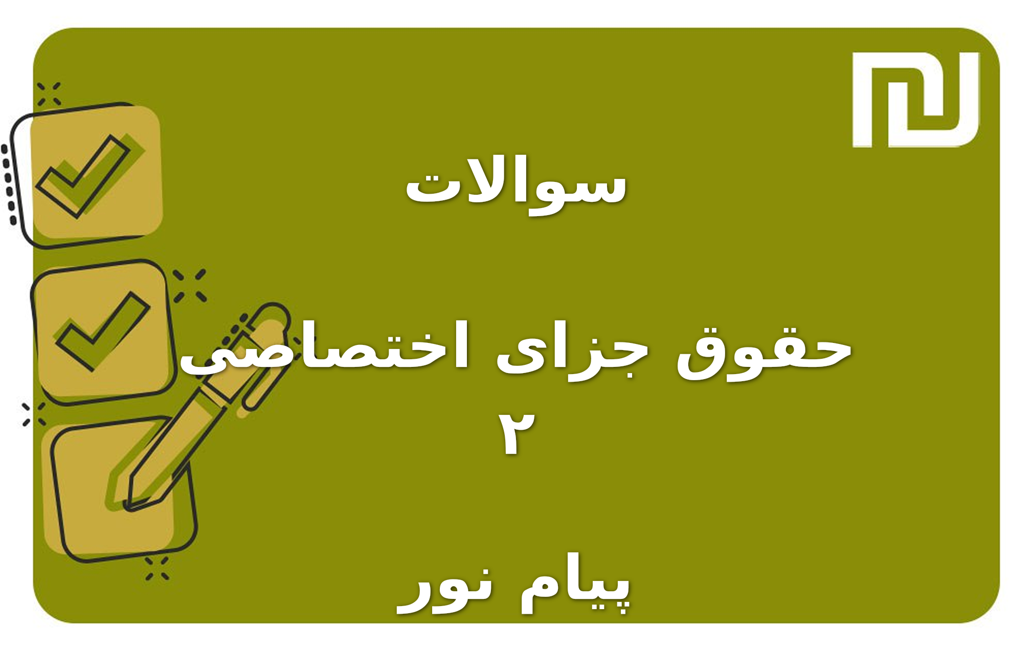نمونه سوالات حقوق جزای اختصاصی ۲ پیام نور