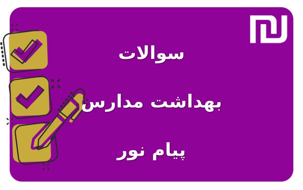 نمونه سوالات بهداشت مدارس پیام نور