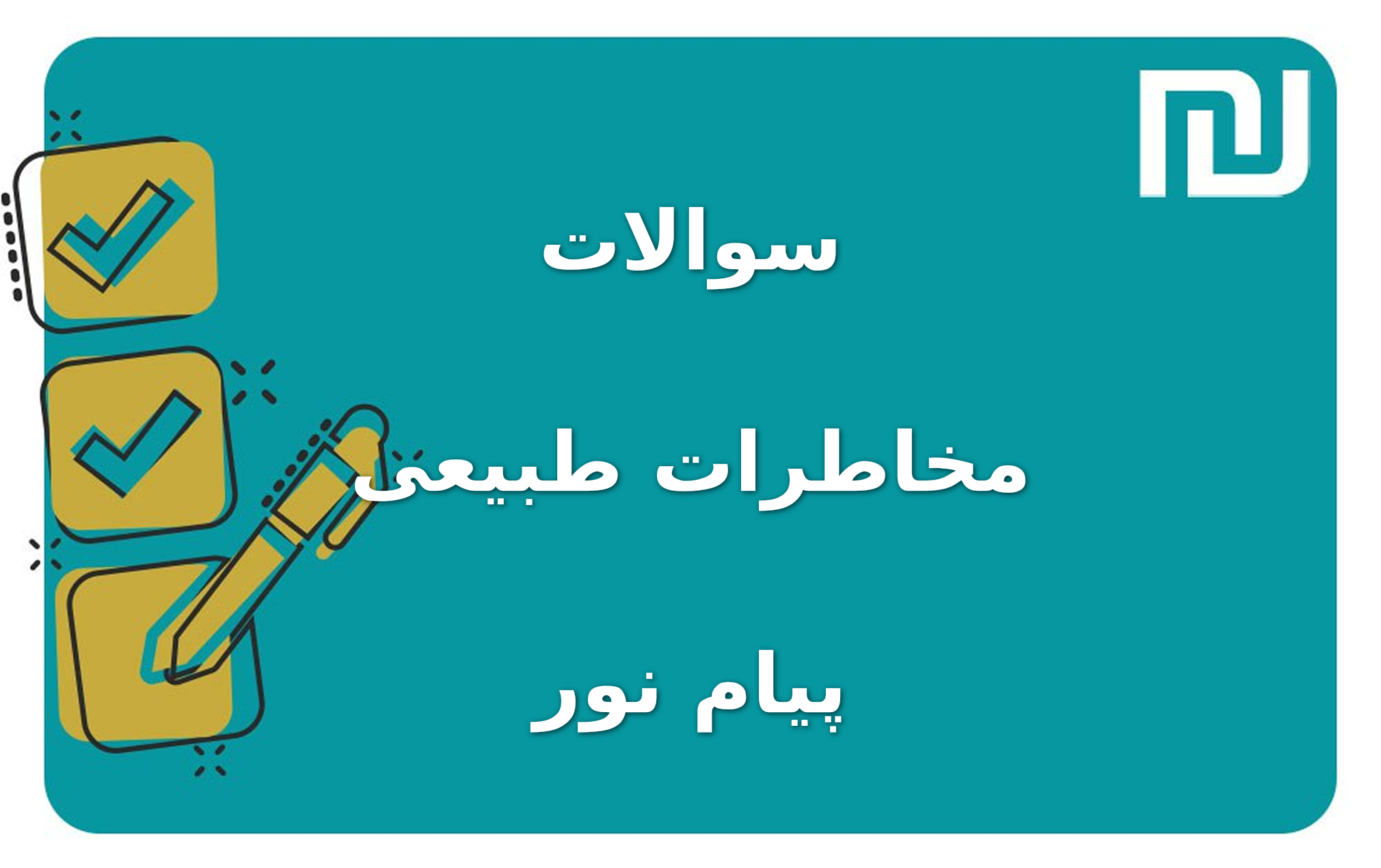 نمونه سوالات مخاطرات طبیعی پیام نور
