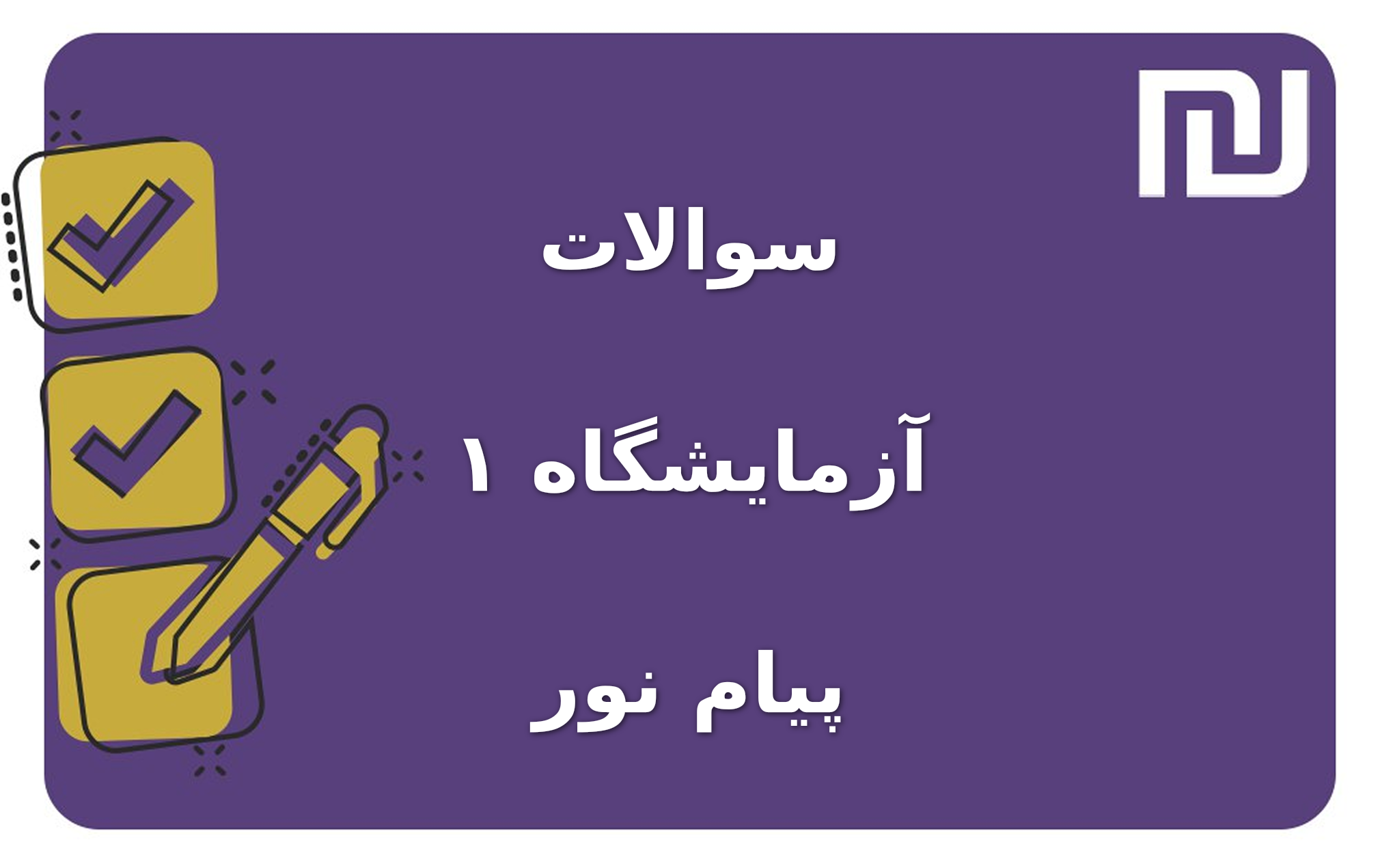 نمونه سوالات آزمایشگاه ۱ پیام نور