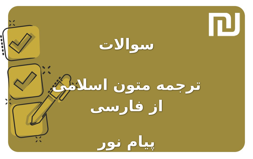 نمونه سوالات ترجمه متون اسلامی از فارسی پیام نور