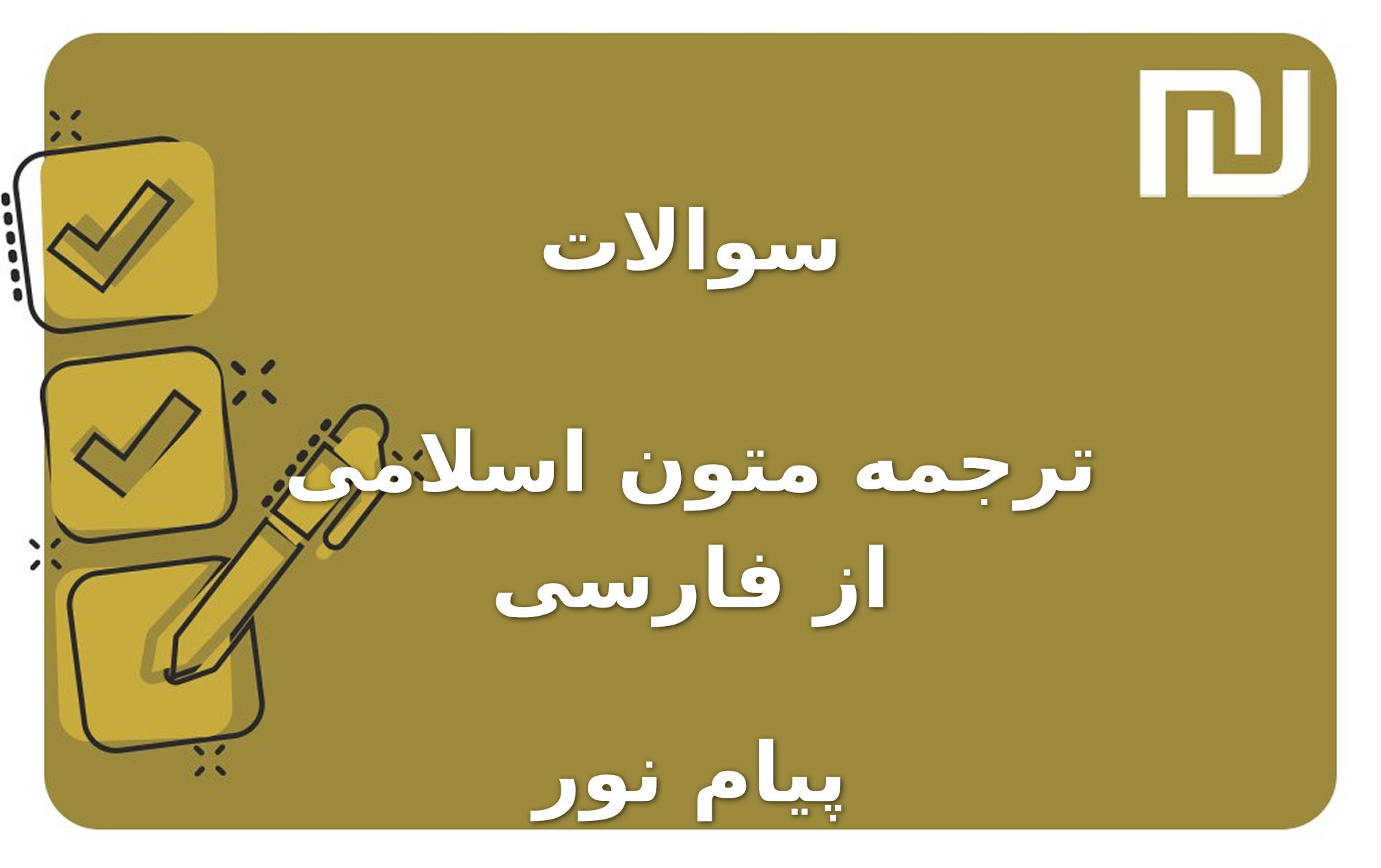 نمونه سوالات ترجمه متون اسلامی از فارسی پیام نور