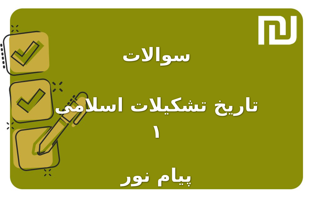 نمونه سوالات تاریخ تشکیلات اسلامی ۱ پیام نور