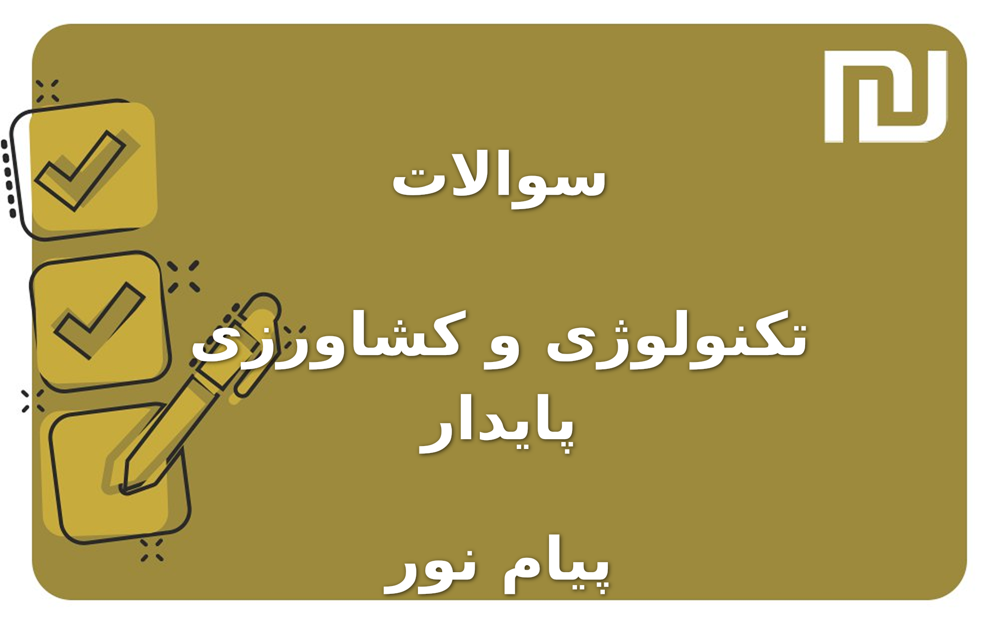 نمونه سوالات تکنولوژی و کشاورزی پایدار پیام نور