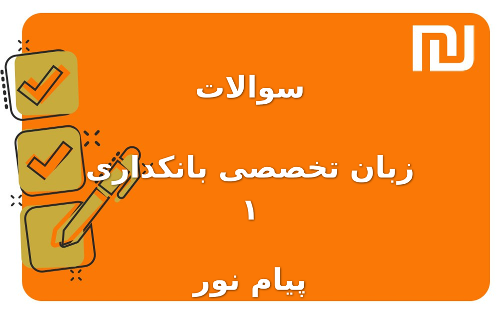 نمونه سوالات زبان تخصصی بانکداری ۱ پیام نور
