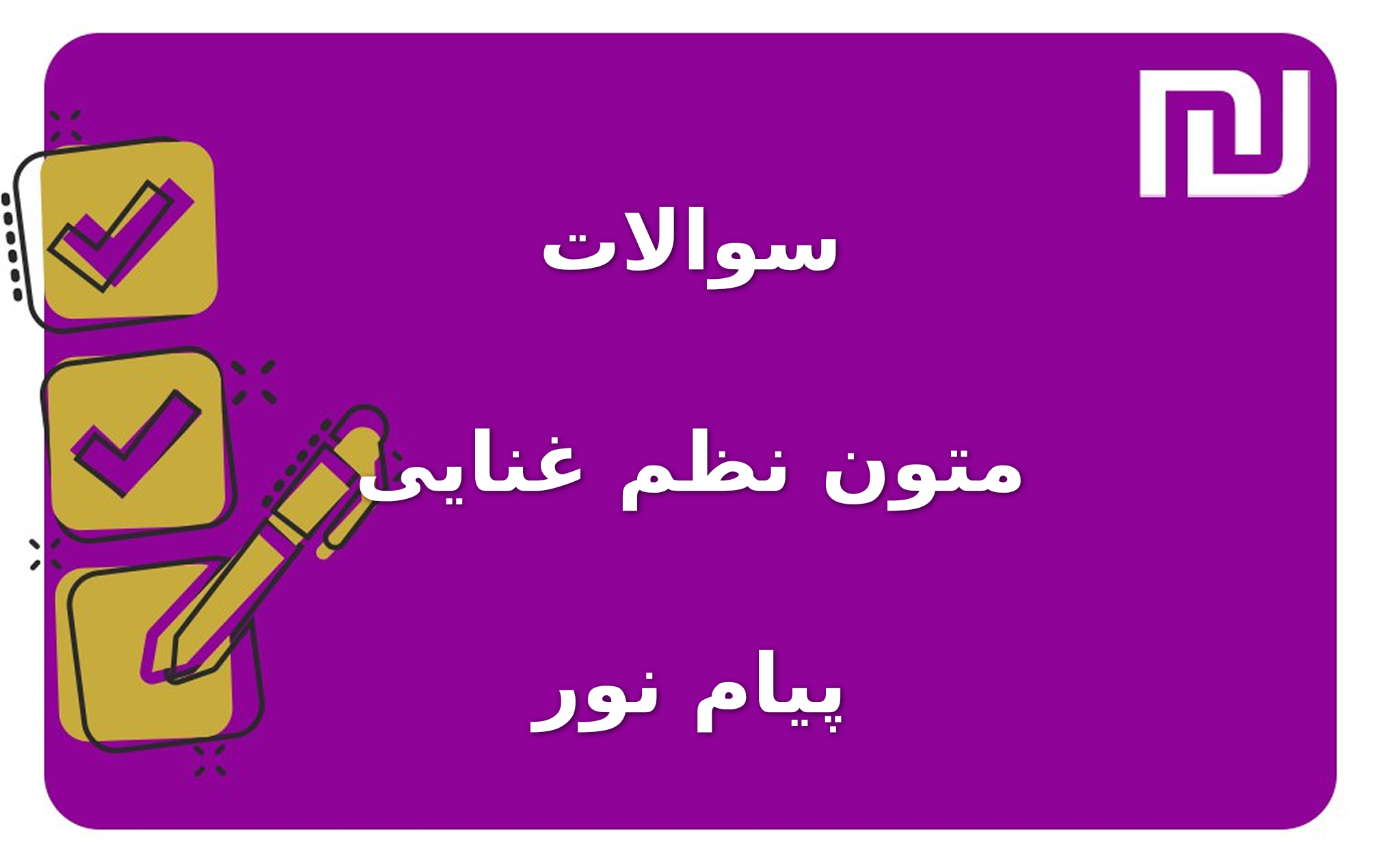 نمونه سوالات متون نظم غنایی پیام نور