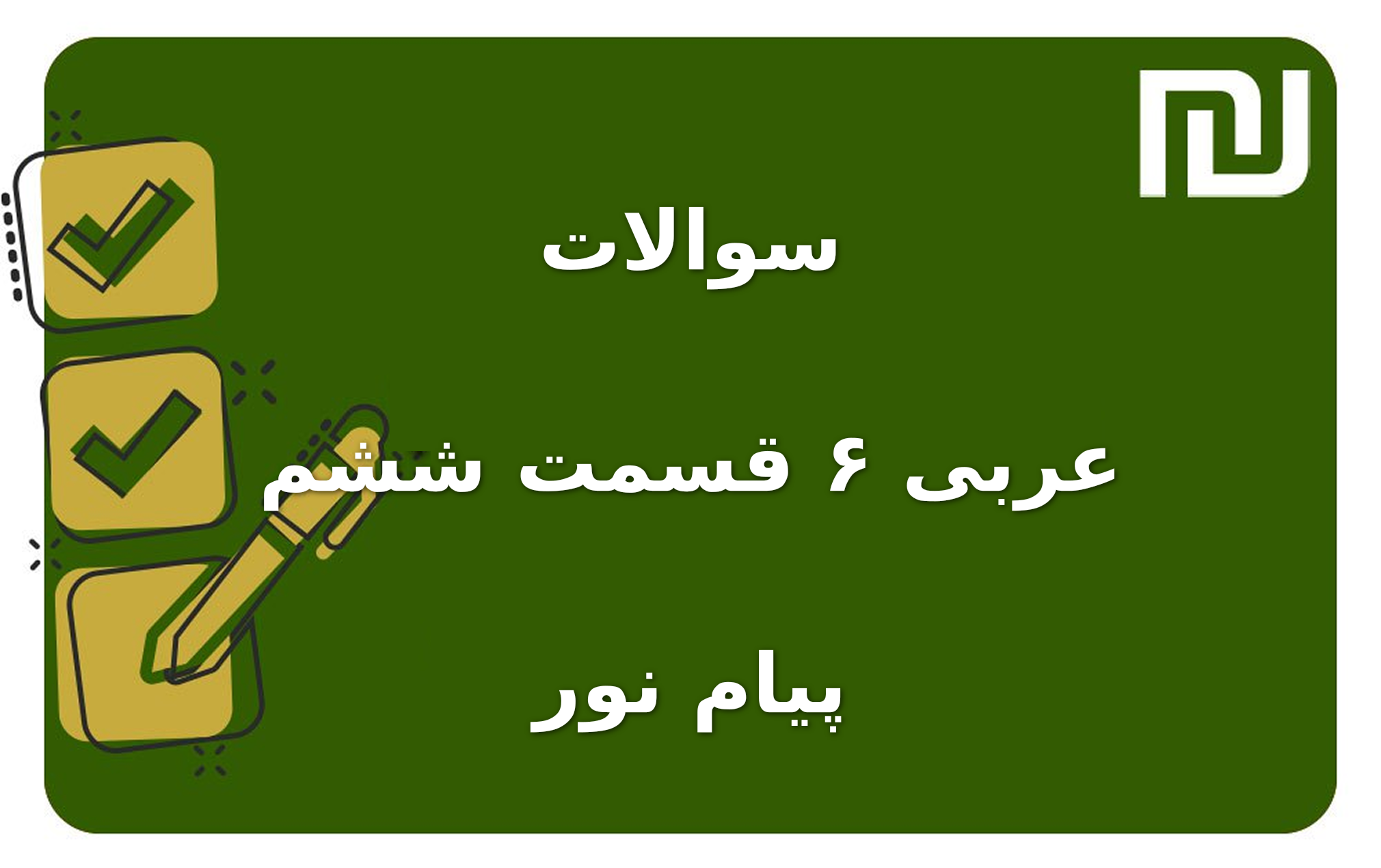 نمونه سوالات عربی ۶ قسمت ششم پیام نور