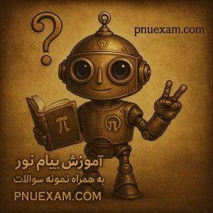 ربات تلگرامی دانلود رایگان سوالات پیام نور