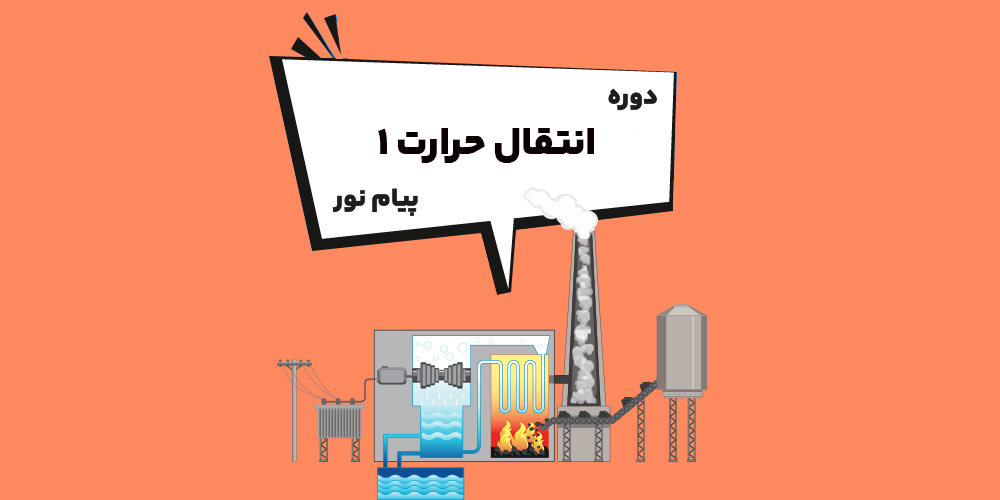 دوره انتقال حرارت ۱ پیام نور