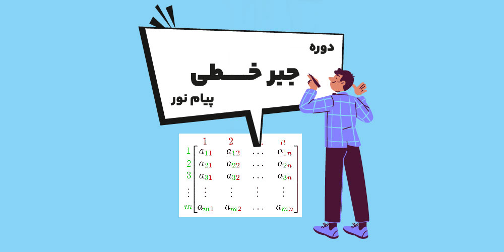 دوره جبر خطی پیام نور