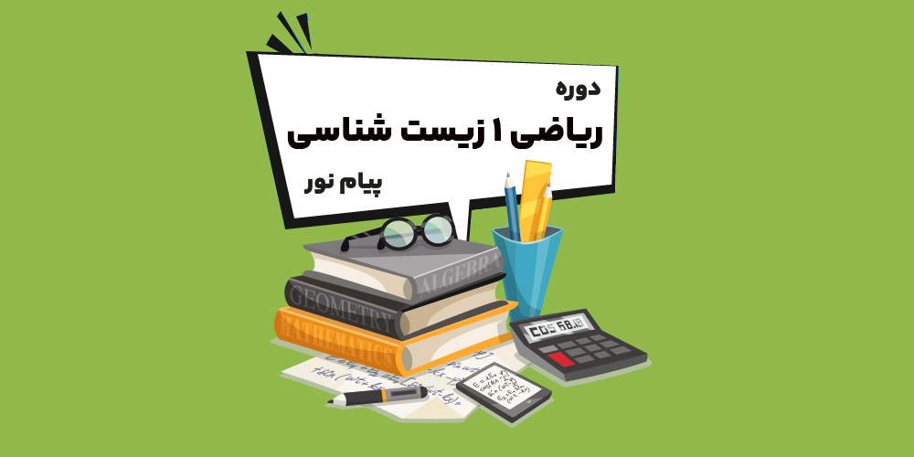 دوره ریاضی 1 زیست شناسی پیام نور