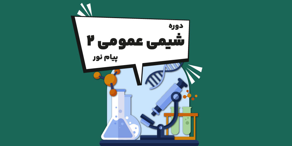 دوره شیمی عمومی ۲ پیام نور