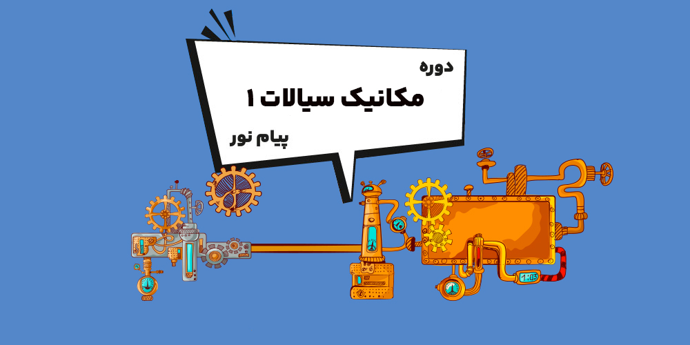 دوره مکانیک سیالات 1 پیام نور