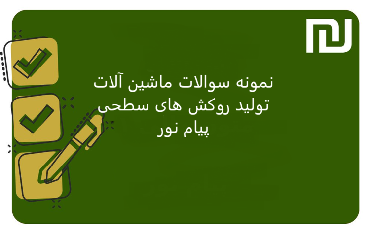 نمونه سوالات ماشین آلات تولید روکش های سطحی پیام نور