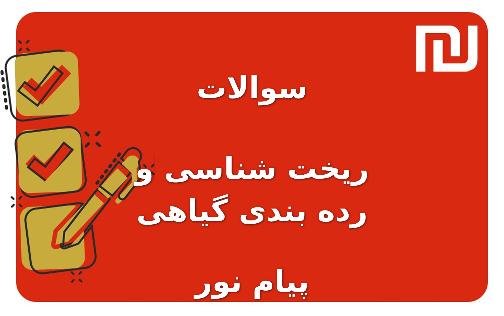 نمونه سوالات ریخت شناسی و رده بندی گیاهی پیام نور