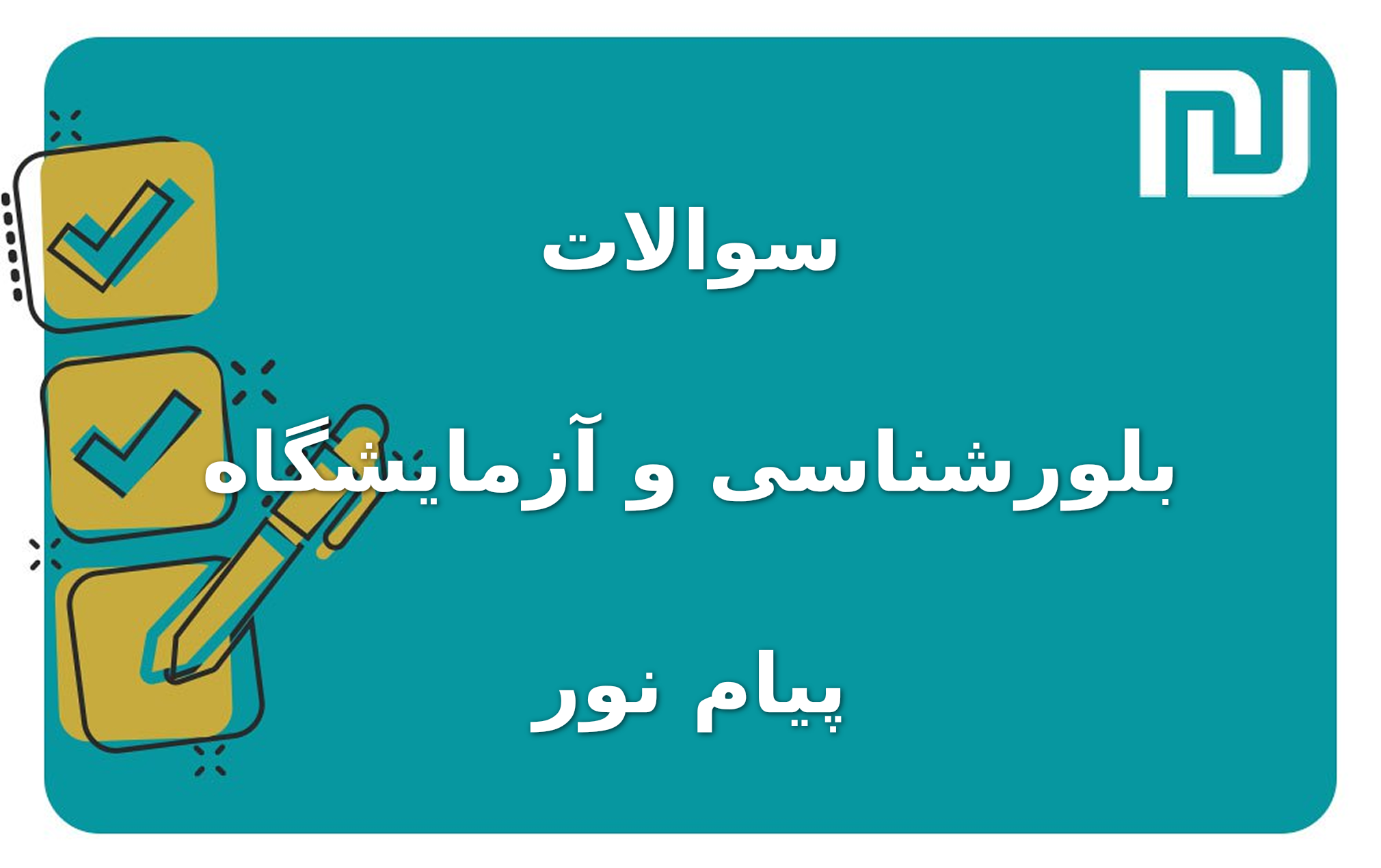 نمونه سوالات بلورشناسی و آزمایشگاه پیام نور