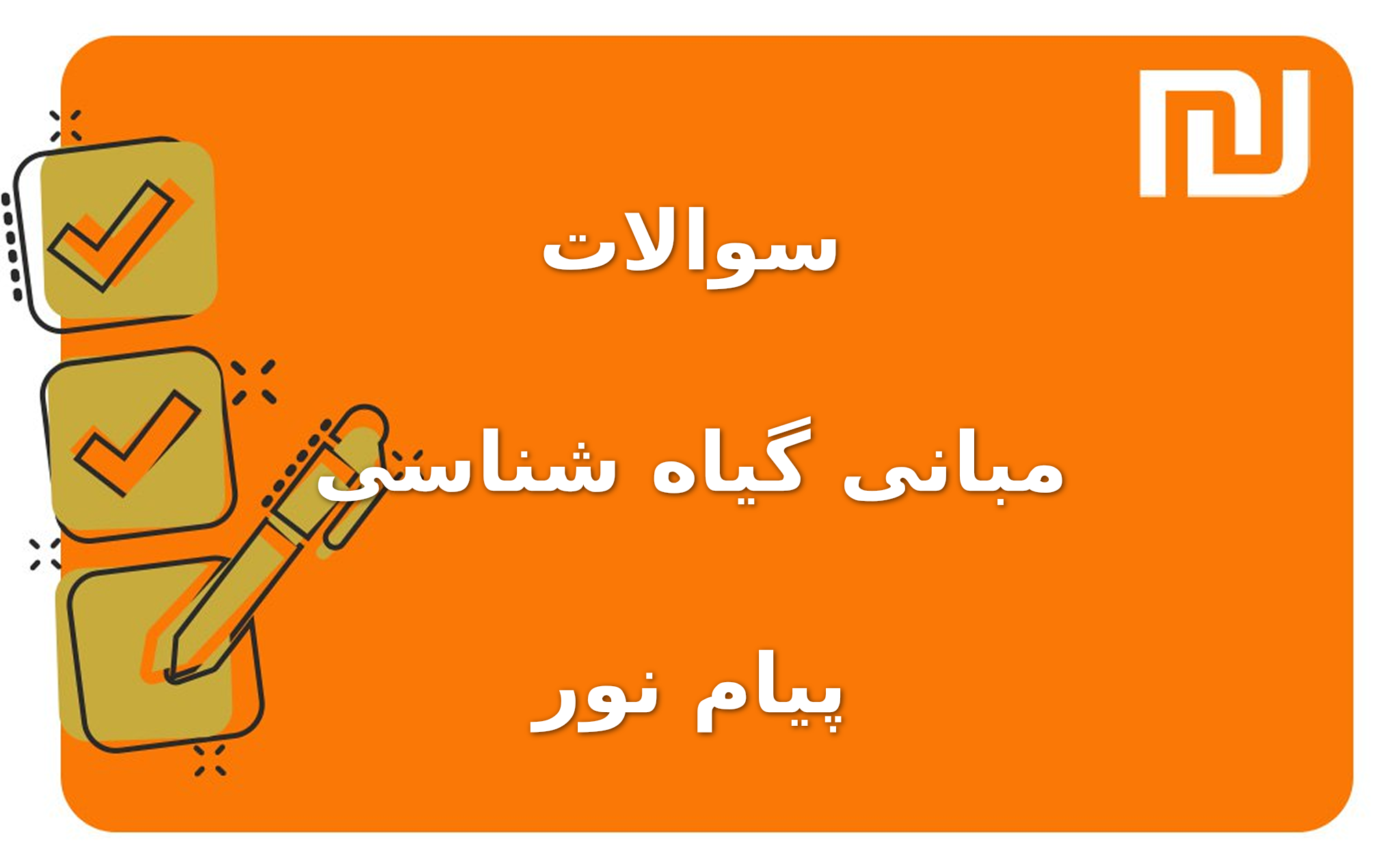 نمونه سوالات مبانی گیاه شناسی پیام نور