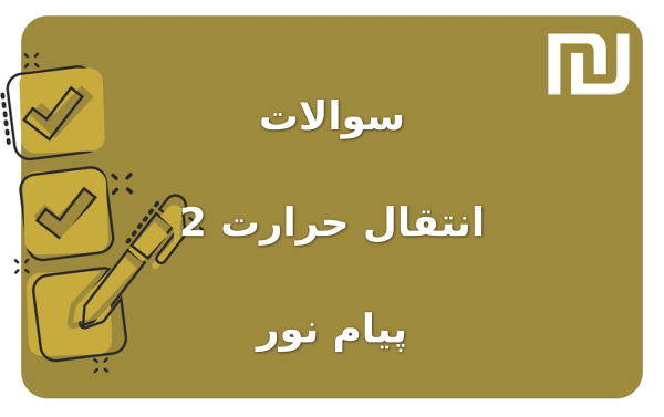 نمونه سوالات انتقال حرارت 2 پیام نور