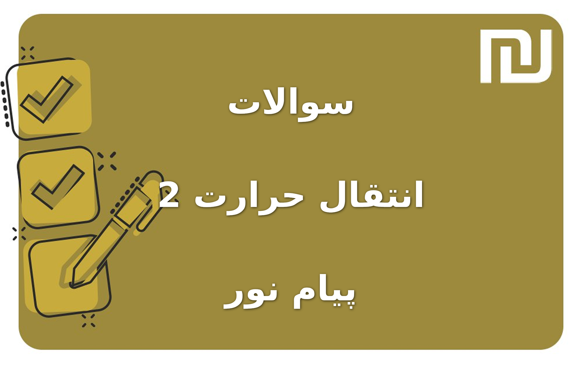 نمونه سوالات انتقال حرارت 2 پیام نور