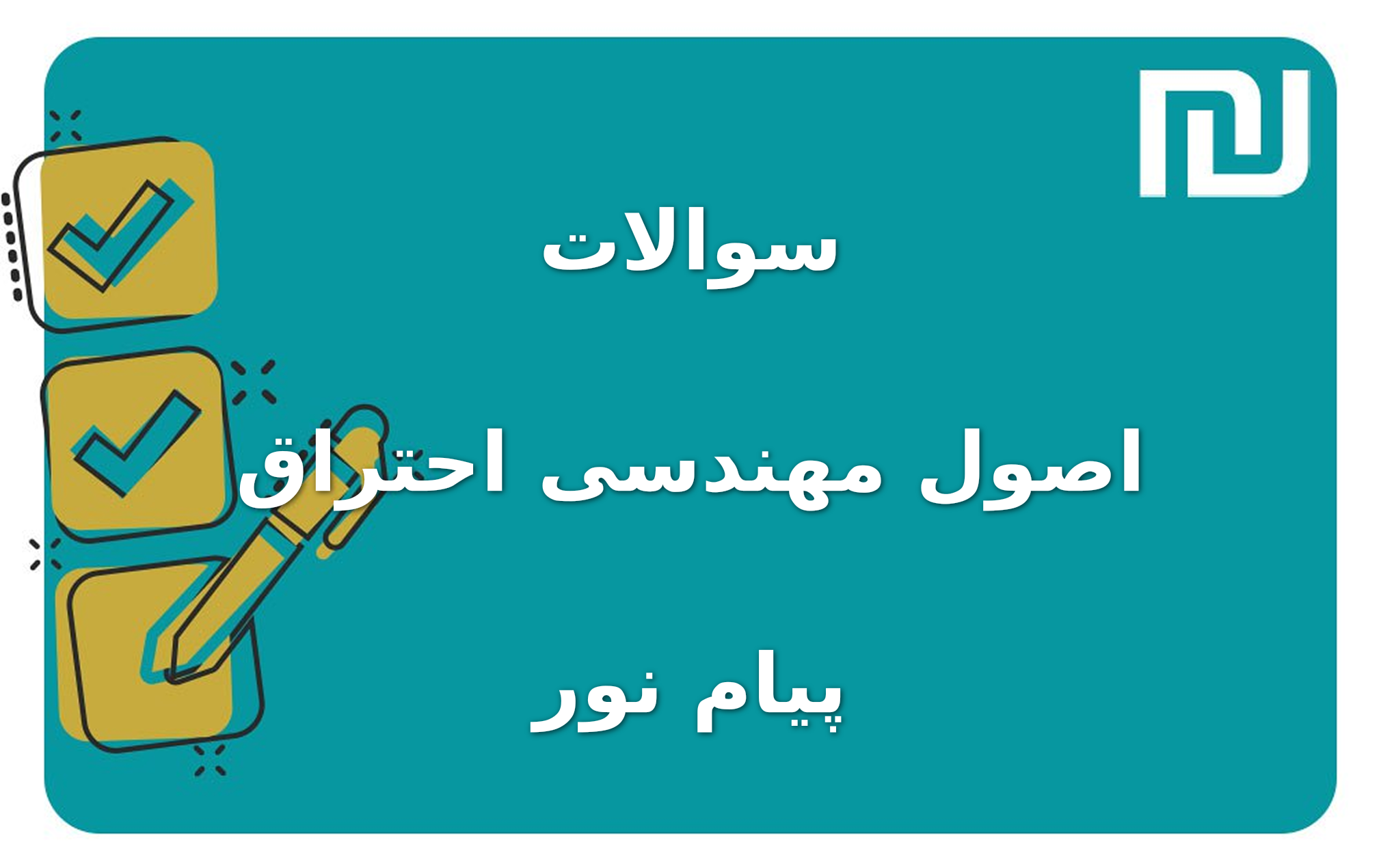 نمونه سوالات اصول مهندسی احتراق پیام نور