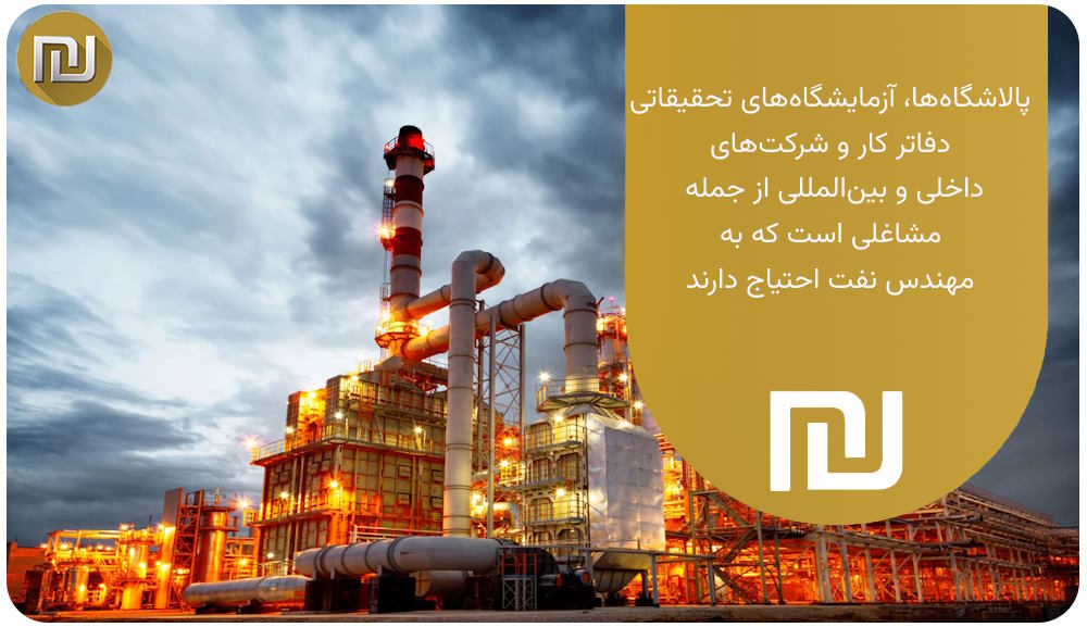 آینده شغلی رشته مهندسی نفت پیام نور