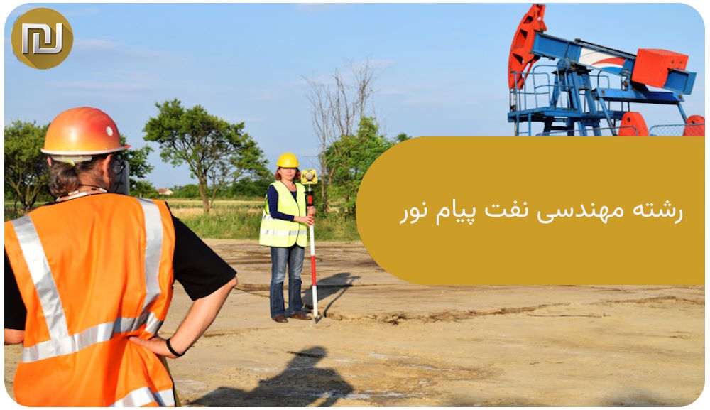 رشته مهندسی نفت پیام نور