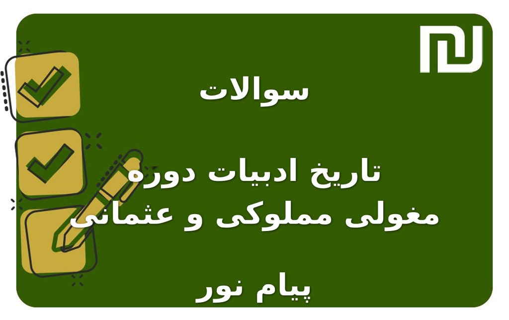 نمونه سوالات تاریخ ادبیات دوره مغولی مملوکی و عثمانی پیام نور