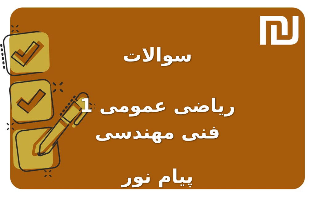 نمونه سوالات ریاضی عمومی 1 فنی مهندسی پیام نور