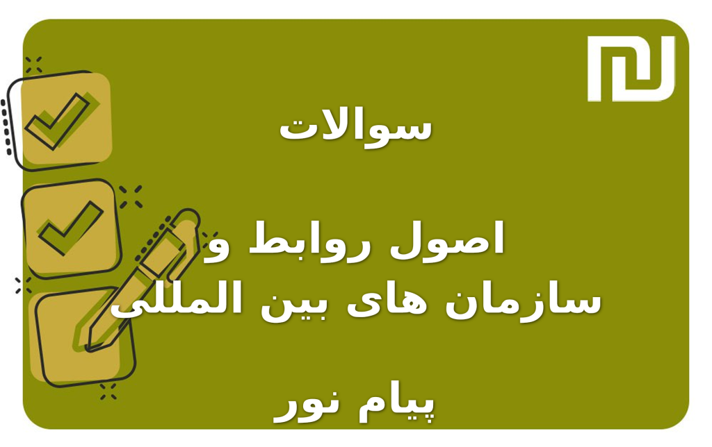 نمونه سوالات اصول روابط و سازمان های بین المللی پیام نور