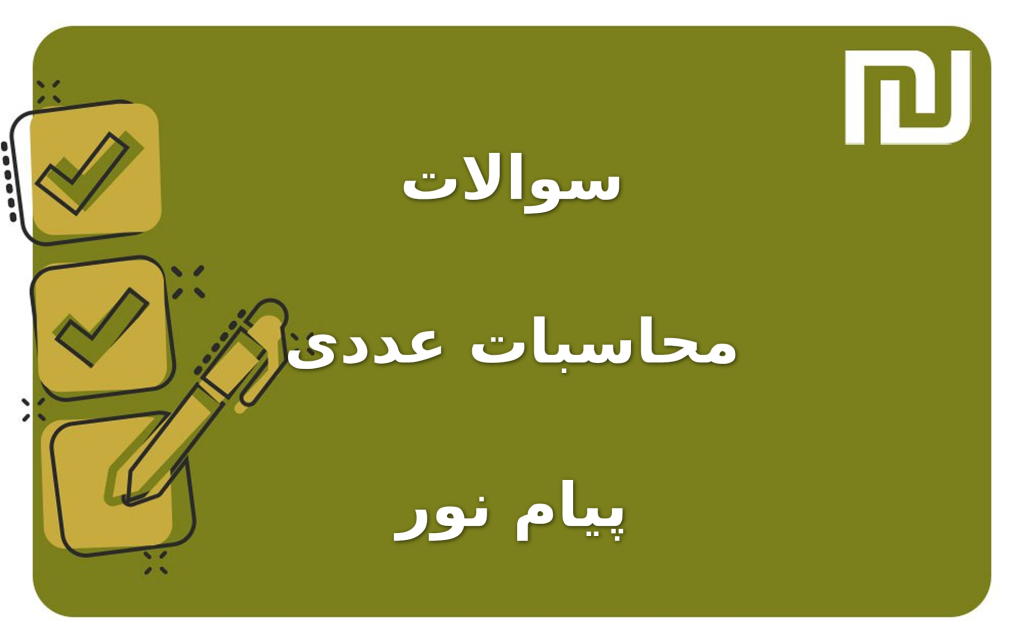 نمونه سوالات محاسبات عددی پیام نور