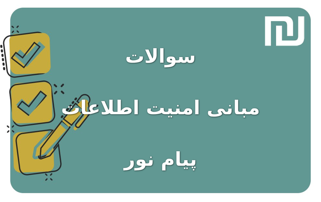 نمونه سوالات مبانی امنیت اطلاعات پیام نور