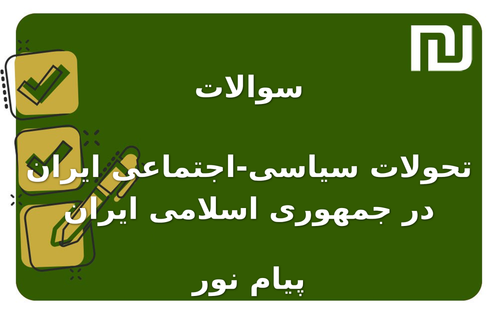 نمونه سوالات تحولات سیاسی-اجتماعی ایران در جمهوری اسلامی ایران پیام نور