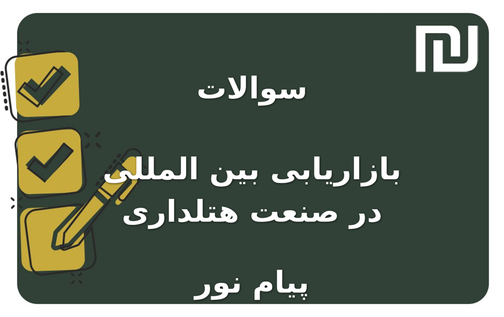 نمونه سوالات بازاریابی بین المللی در صنعت هتلداری پیام نور