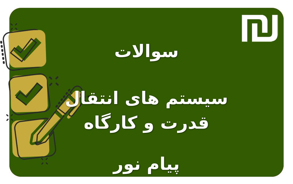 نمونه سوالات سیستم های انتقال قدرت و کارگاه پیام نور