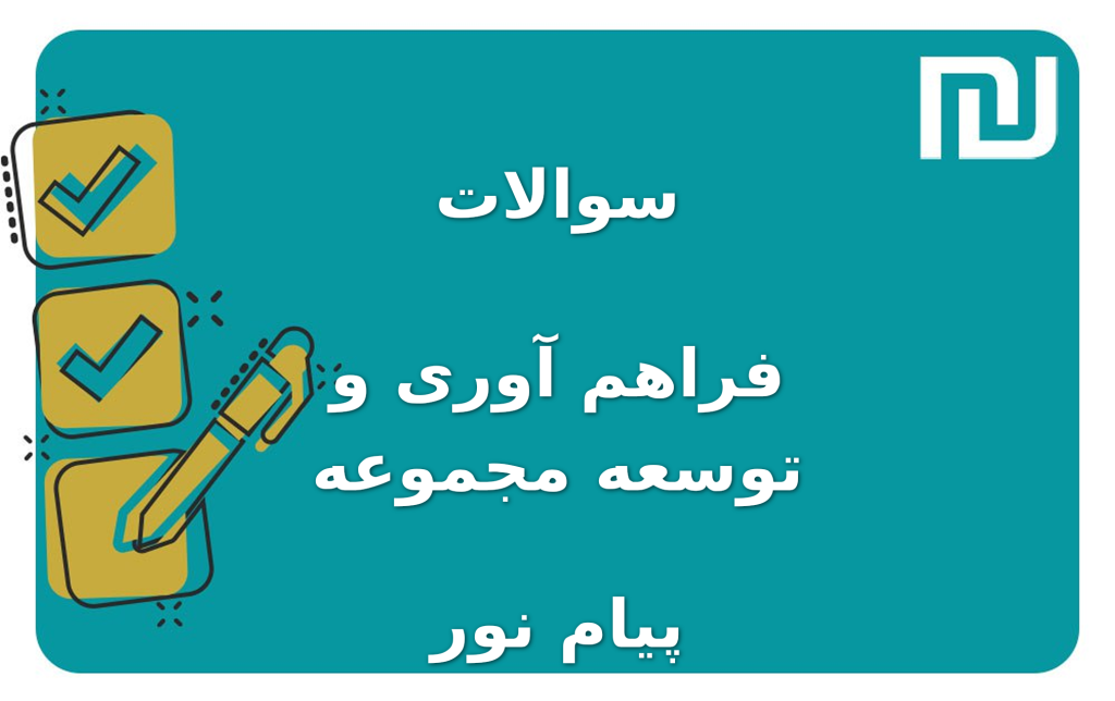 نمونه سوالات فراهم آوری و توسعه مجموعه پیام نور