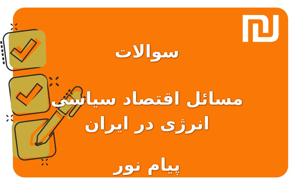 نمونه سوالات مسائل اقتصاد سیاسی انرژی در ایران پیام نور