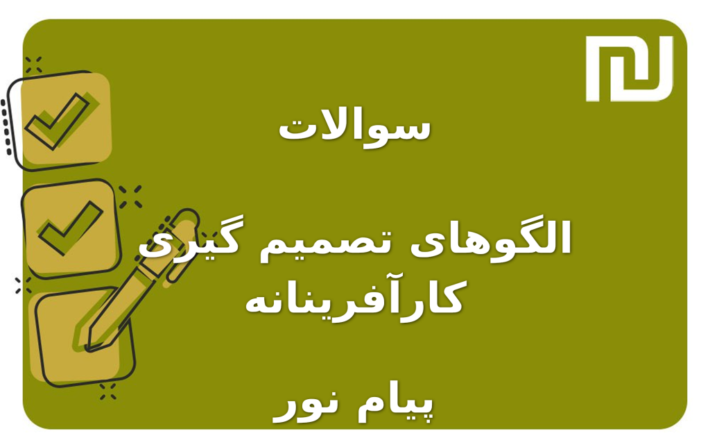 نمونه سوالات الگوهای تصمیم گیری کارآفرینانه پیام نور