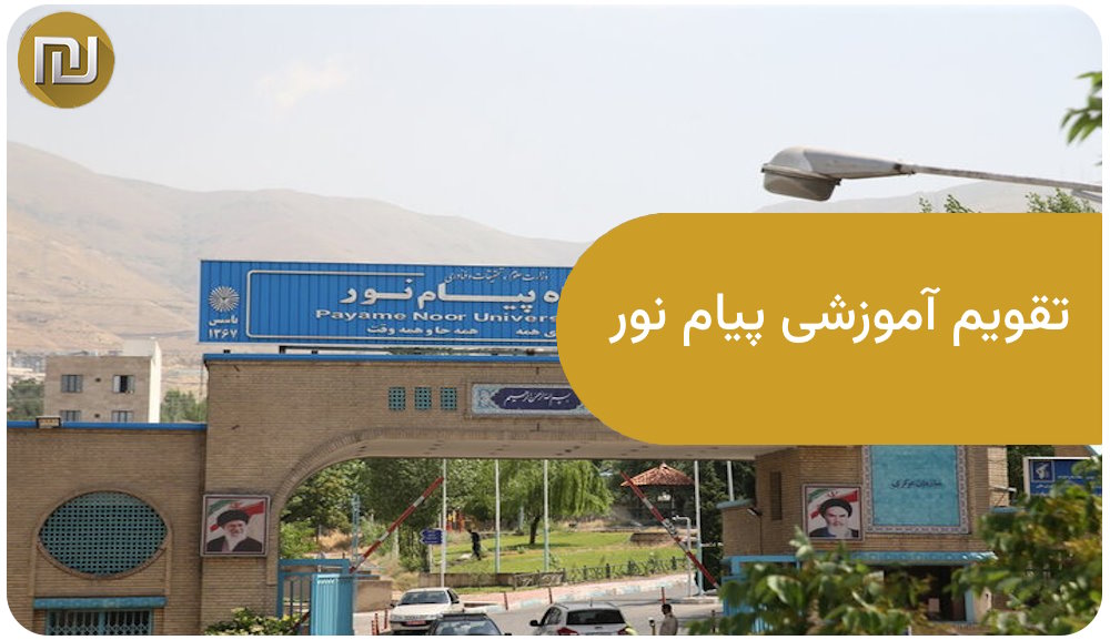 تقویم آموزشی پیام نور