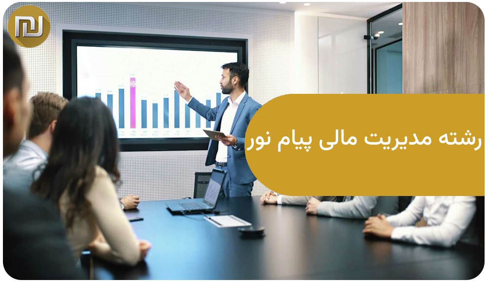 رشته مدیریت مالی پیام نور