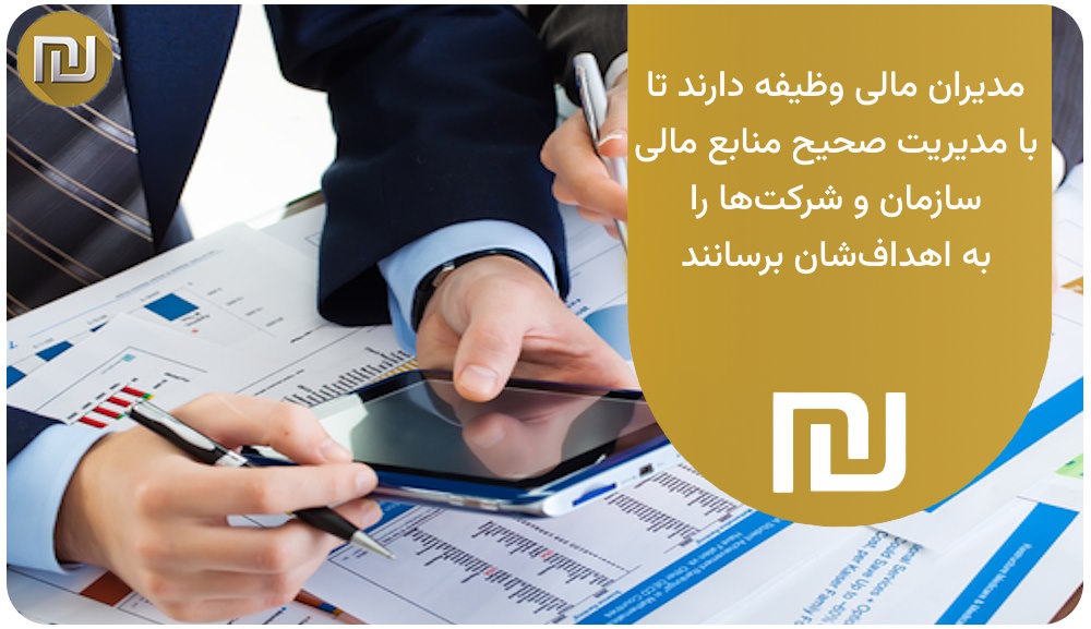 وظایف مدیریت مالی