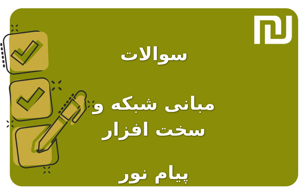 نمونه سوالات مبانی شبکه و سخت افزار پیام نور
