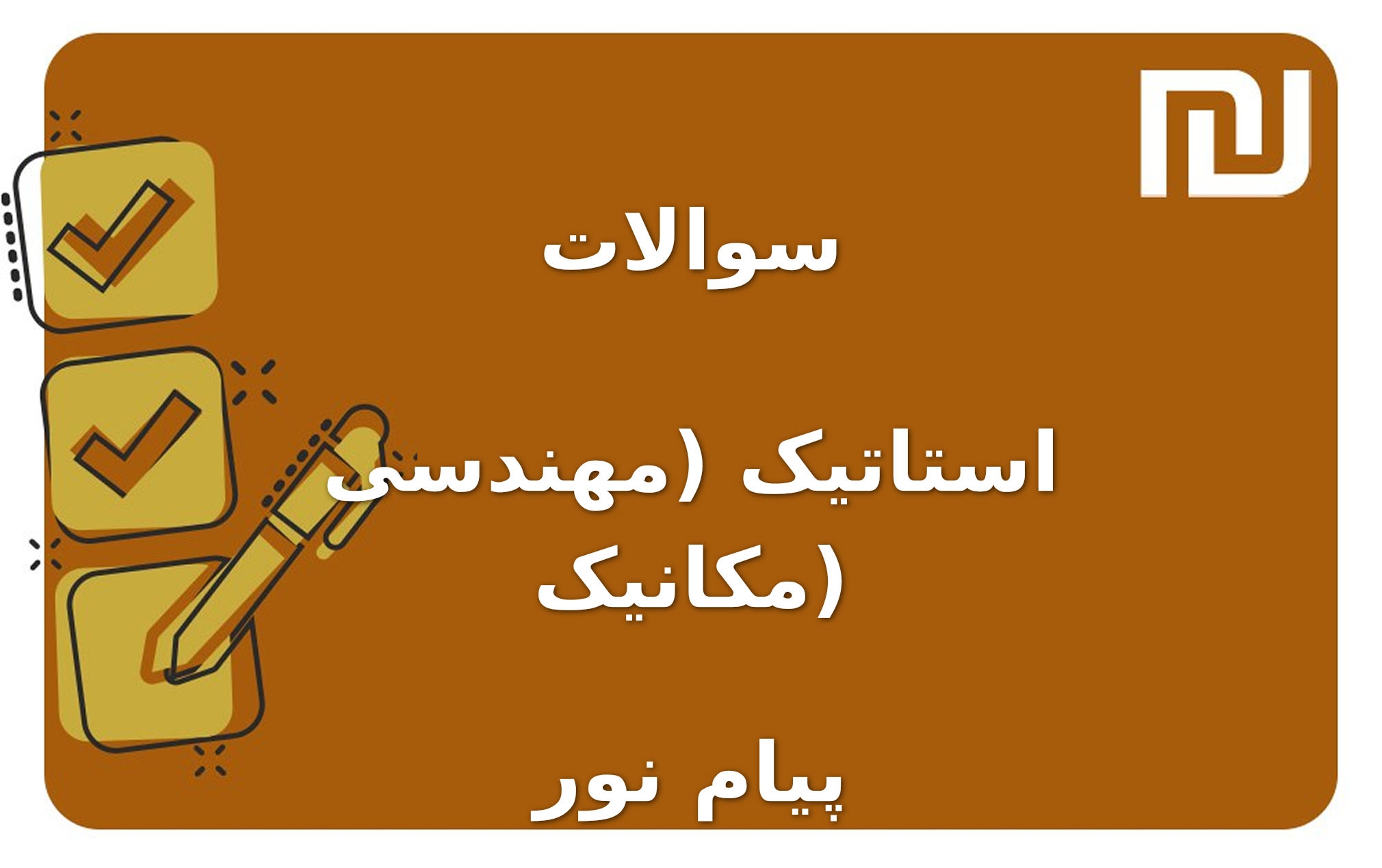 نمونه سوالات استاتیک (مهندسی مکانیک) پیام نور