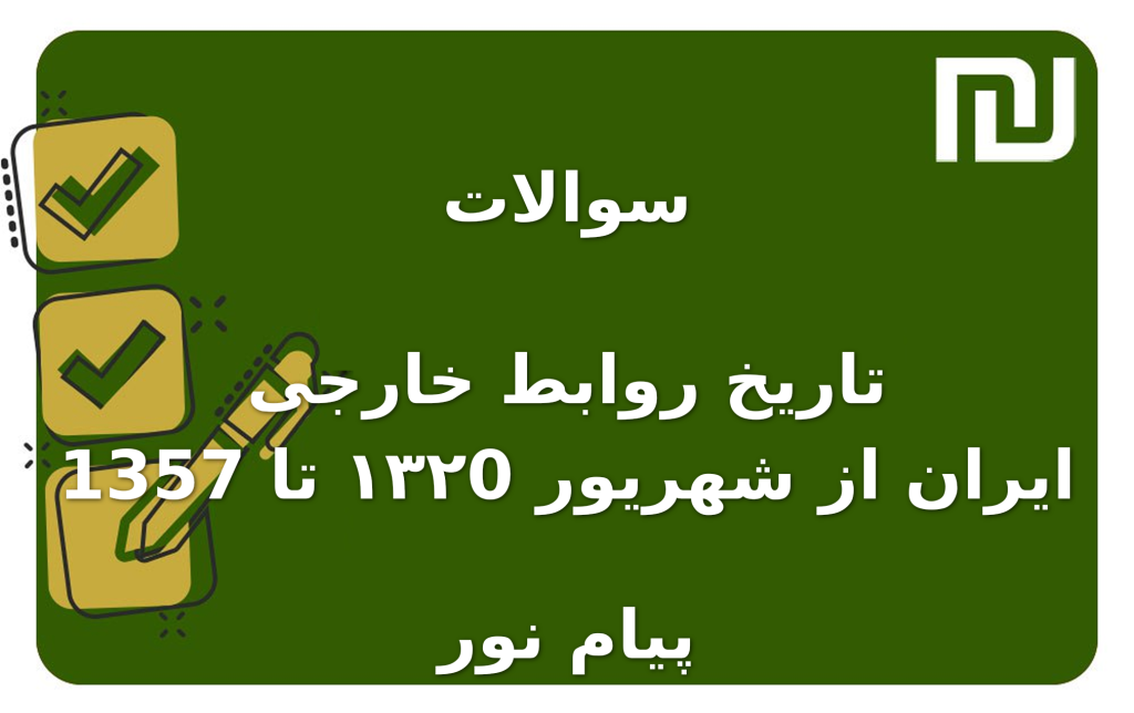 نمونه سوالات تاریخ روابط خارجی ایران از شهریور ۱۳۲0 تا 1357 پیام نور