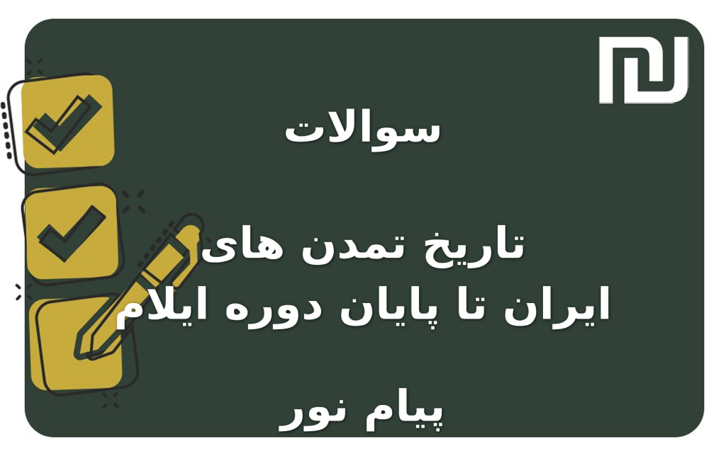 نمونه سوالات تاریخ تمدن های ایران تا پایان دوره  ایلام پیام نور